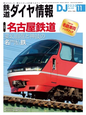 cover image of 鉄道ダイヤ情報_2020年11月号